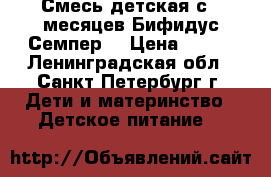 Смесь детская с 6 месяцев Бифидус Семпер  › Цена ­ 600 - Ленинградская обл., Санкт-Петербург г. Дети и материнство » Детское питание   